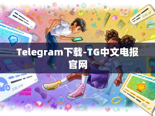 Telegram下载-TG中文电报官网