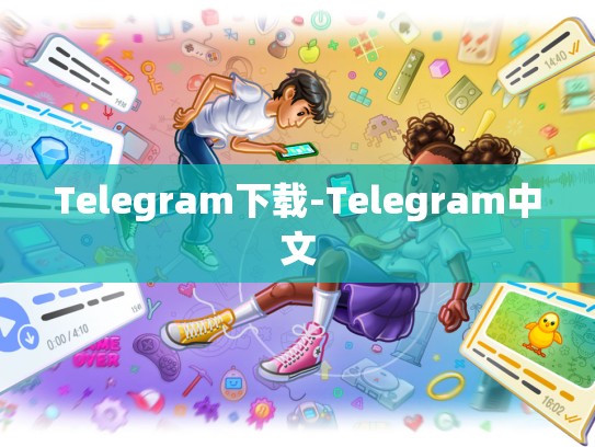 Telegram下载-Telegram中文