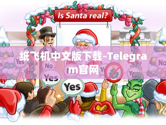 纸飞机中文版下载-Telegram官网