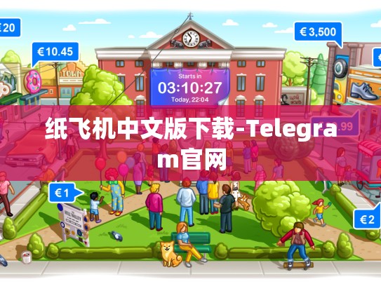 纸飞机中文版下载-Telegram官网