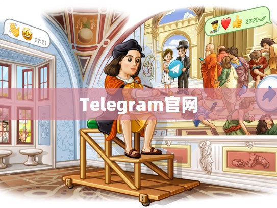 Telegram官网