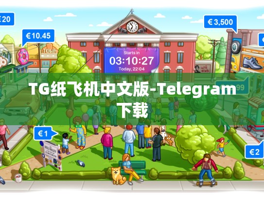 TG纸飞机中文版-Telegram下载