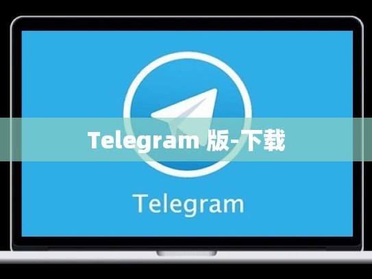 Telegram 版-下载