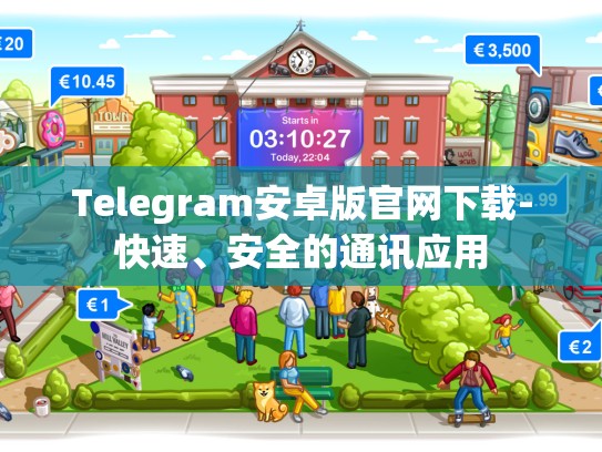 Telegram安卓版官网下载-快速、安全的通讯应用