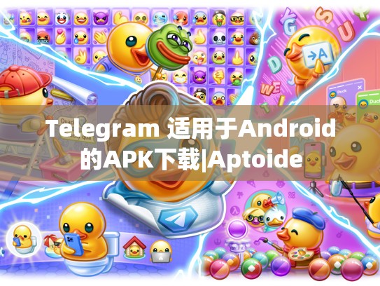 Telegram 适用于Android的APK下载|Aptoide