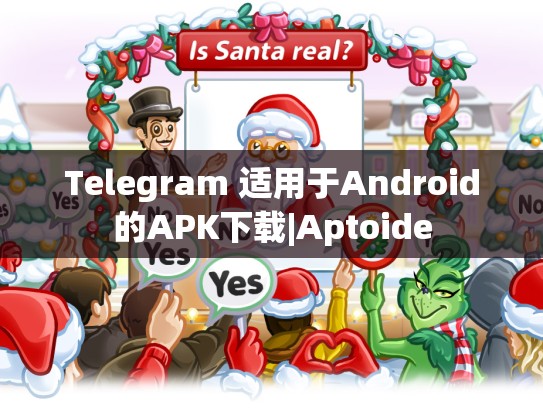 Telegram 适用于Android的APK下载|Aptoide