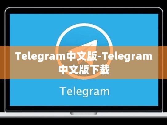 Telegram中文版-Telegram中文版下载
