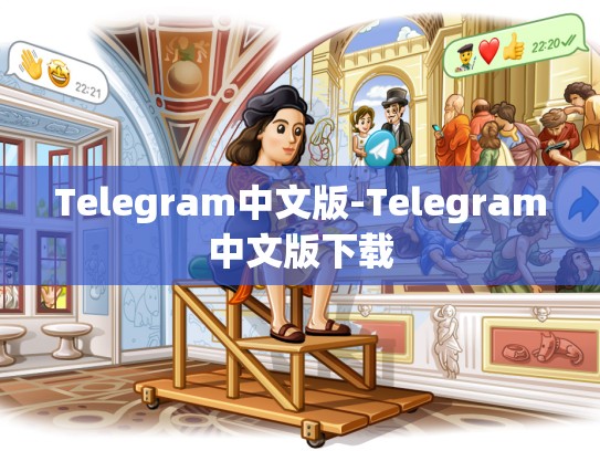 Telegram中文版-Telegram中文版下载