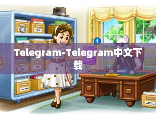 Telegram-Telegram中文下载