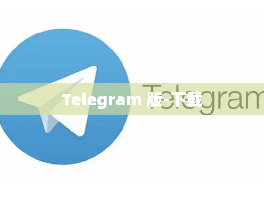 Telegram 版-下载