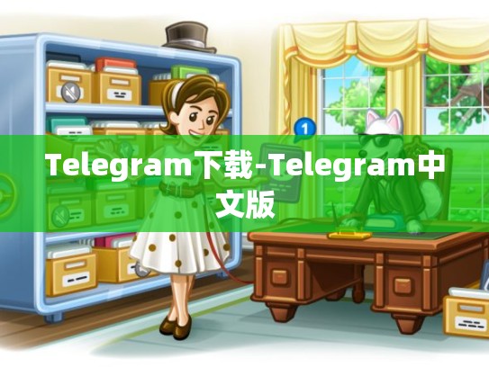 Telegram下载-Telegram中文版