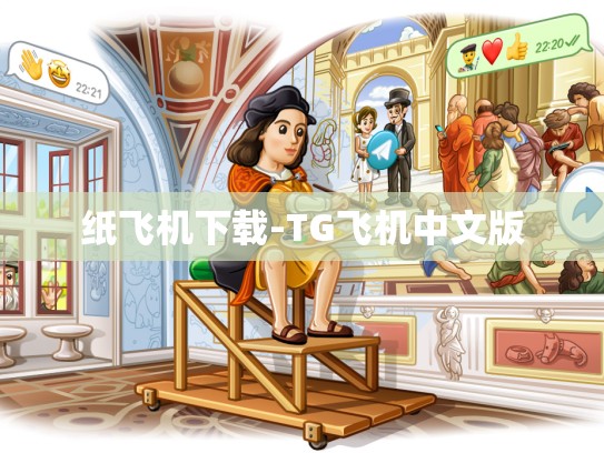 纸飞机下载-TG飞机中文版