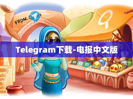 Telegram下载-电报中文版