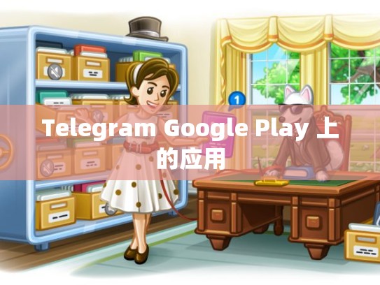 Telegram Google Play 上的应用
