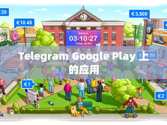 Telegram Google Play 上的应用