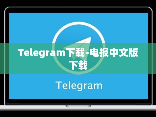 Telegram下载-电报中文版下载