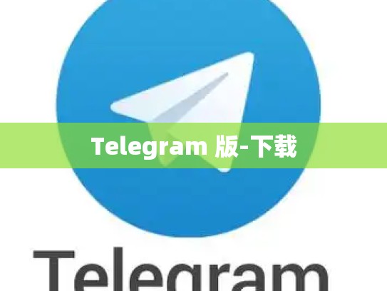 Telegram 版-下载