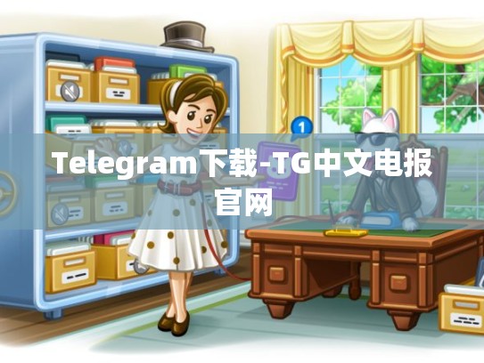 Telegram下载-TG中文电报官网