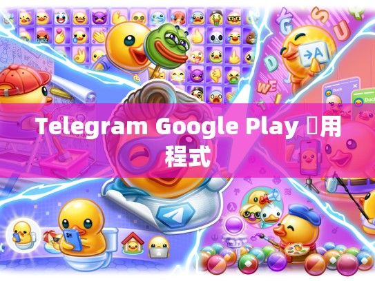 Telegram Google Play 應用程式