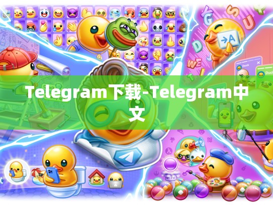 Telegram下载-Telegram中文