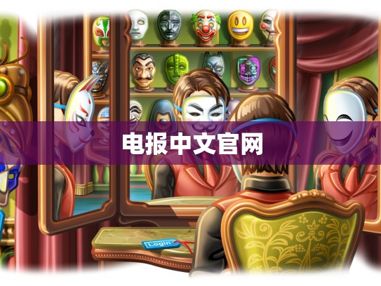 电报中文官网