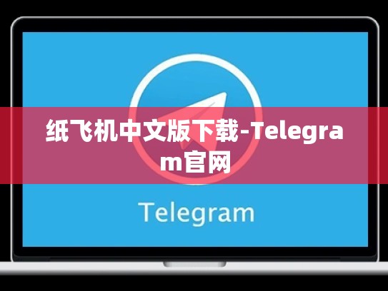 纸飞机中文版下载-Telegram官网