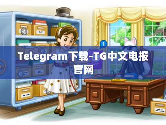 Telegram下载-TG中文电报官网