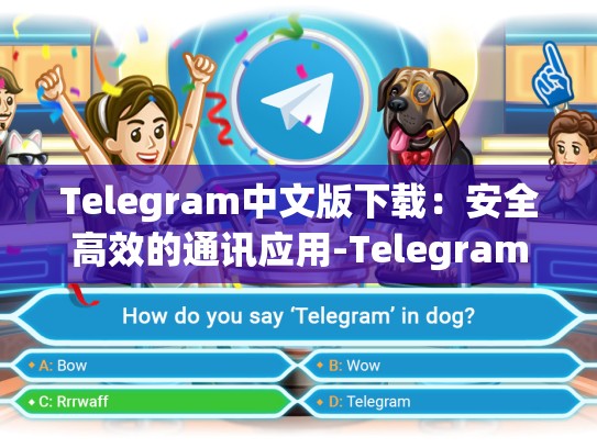 Telegram中文版下载：安全高效的通讯应用-Telegram