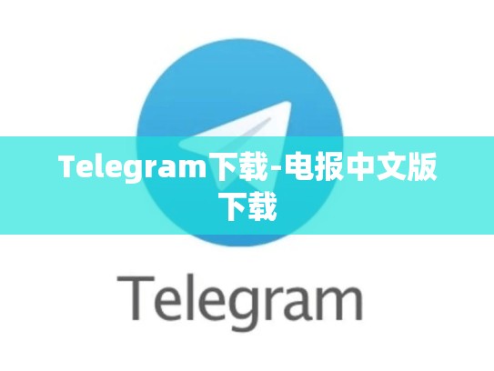 Telegram下载-电报中文版下载