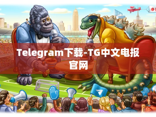 Telegram下载-TG中文电报官网