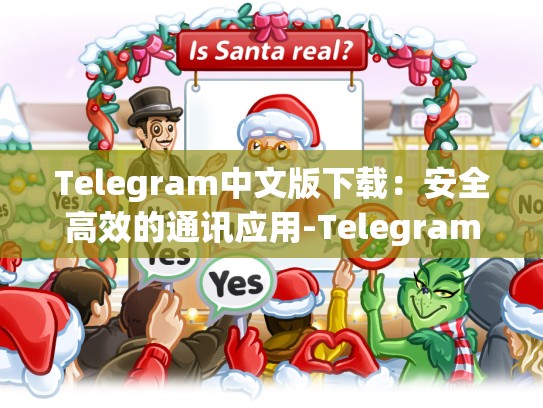 Telegram中文版下载：安全高效的通讯应用-Telegram