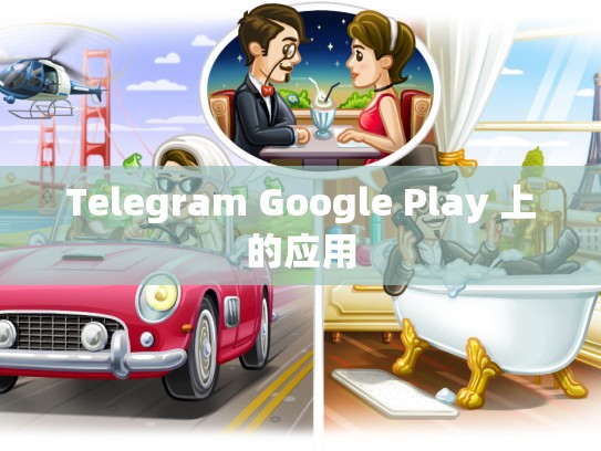 Telegram Google Play 上的应用