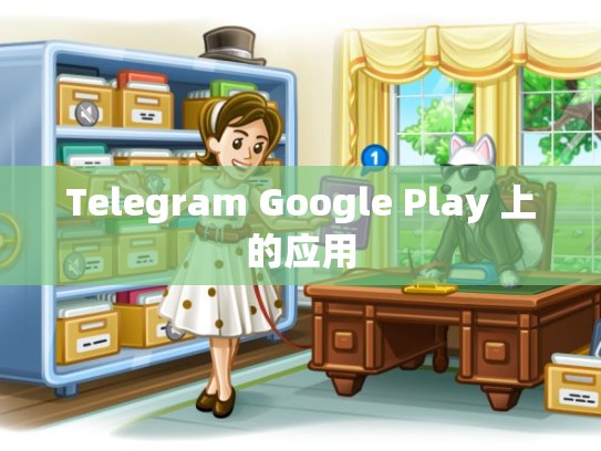 Telegram Google Play 上的应用