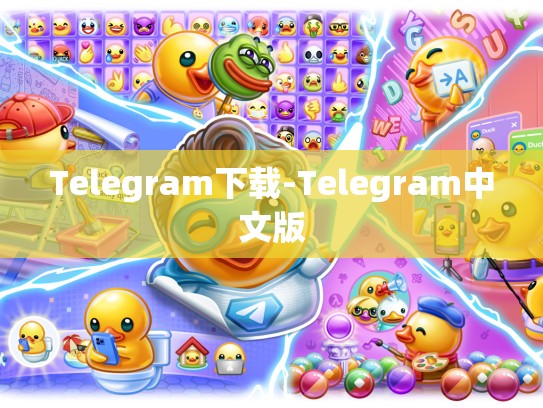Telegram下载-Telegram中文版