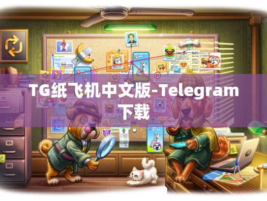 TG纸飞机中文版-Telegram下载