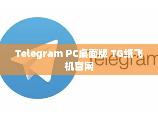 Telegram PC桌面版 TG纸飞机官网