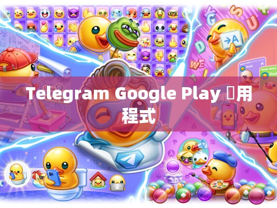 Telegram Google Play 應用程式