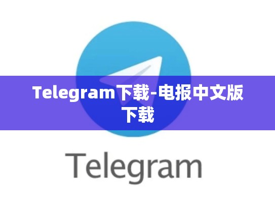 Telegram下载-电报中文版下载