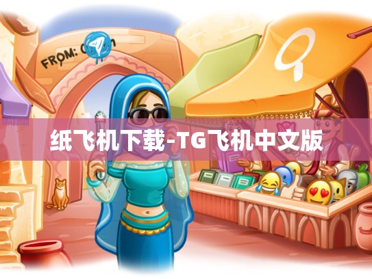 纸飞机下载-TG飞机中文版