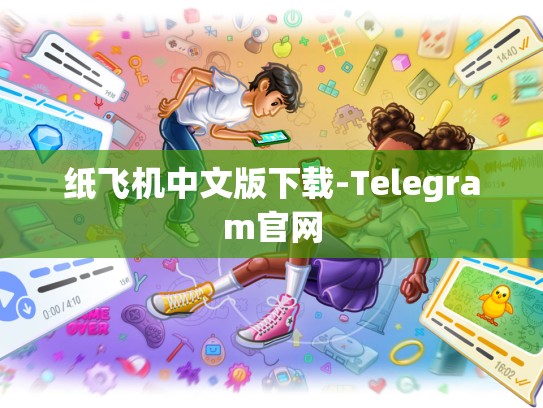 纸飞机中文版下载-Telegram官网