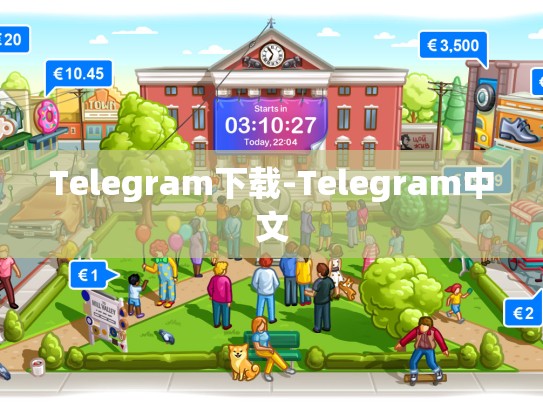 Telegram下载-Telegram中文