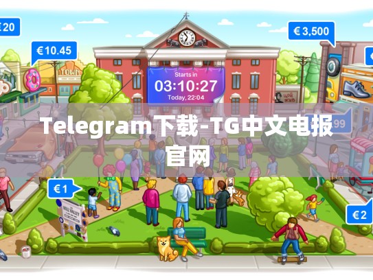 Telegram下载-TG中文电报官网