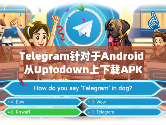 Telegram针对于Android 从Uptodown上下载APK