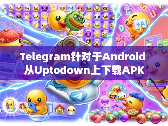 Telegram针对于Android 从Uptodown上下载APK