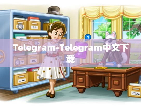 Telegram-Telegram中文下载