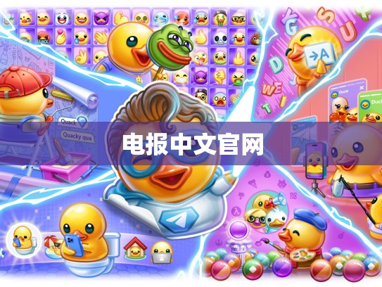 电报中文官网
