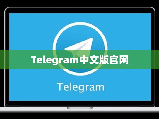 Telegram中文版官网