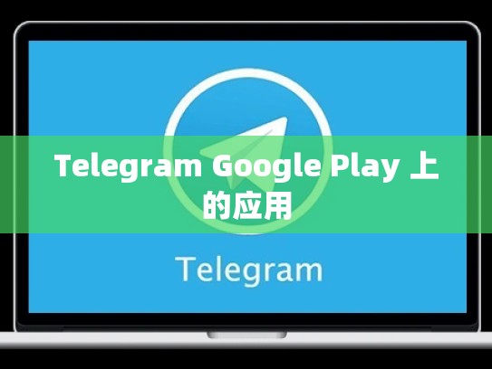 Telegram Google Play 上的应用