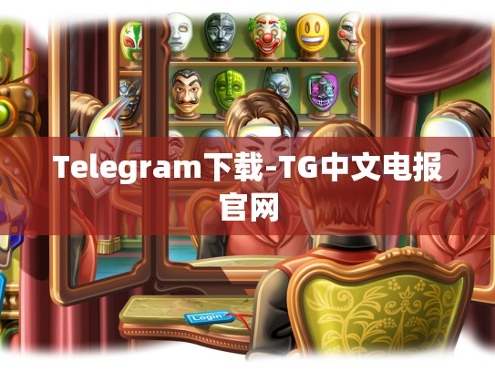 Telegram下载-TG中文电报官网