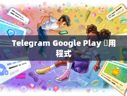 Telegram Google Play 應用程式